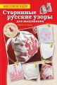 Старинные русские узоры для вышивания. Красиво и просто