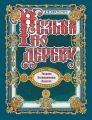 Резьба по дереву. Техника. Инструменты. Изделия