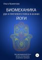 Биомеханика рук и плечевого пояса в асанах йоги