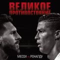 Великое противостояние. Месси vs Роналду