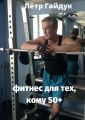 Фитнес для тех, кому 50+