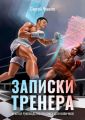 Записки Тренера. Краткое руководство по боксу для новичков