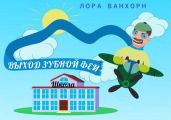 Выход зубной феи