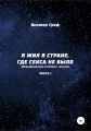 Я жил в стране, где секса не было. Невыдуманная история жизни. Часть I