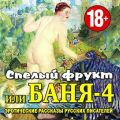 Баня-4, или спелый фрукт