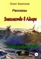 Знакомство в Адлере. Эпизод службы в МЧПВ