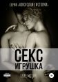 Секс-игрушка