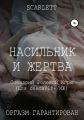 Насильник и жертва. Сценарий ролевой игры для секса