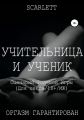 Учительница и ученик. Сценарий ролевой игры для секса