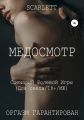 Медосмотр. Сценарий ролевой игры для секса