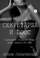 Секретарша и босс. Сценарий ролевой игры для секса