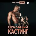 Оральныи? кастинг