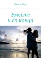 Вместе и до конца