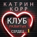 Клуб разбитых сердец