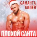 Плохой Санта