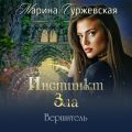 Инстинкт Зла. Вершитель