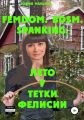 FEMDOM, BDSM, SPANKING. Лето у тетки Фелисии