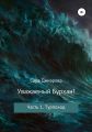 Уважаемый Бурхан! Часть 1. Турпоход