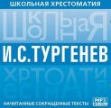 Школьная хрестоматия. Отцы и дети