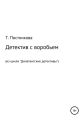 Детектив с воробьем. Из цикла «Дилетантские детективы»