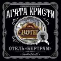 Отель «Бертрам»