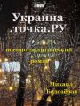 Украина.точка.ru