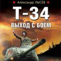 Т-34. Выход с боем