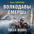 Волкодавы СМЕРШа. Тихая война