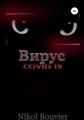 Вирус COVID-19