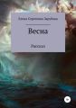 Весна