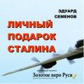 Личный подарок Сталина