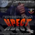 Перевернутый крест