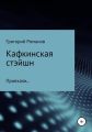 Кафкинская стейшн