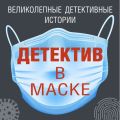 Детектив в маске