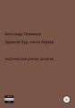 Зуранов-Зур. Мистический роман-дилогия. Книга первая