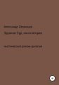 Зуранов-Зур. Мистический роман-дилогия. Книга вторая