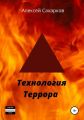 Технология террора