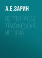 Потеря чести. Трагическая история