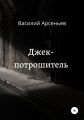 Джек-потрошитель