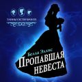 Пропавшая невеста