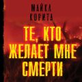 Те, кто желает мне смерти