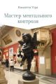 Мастер ментального контроля