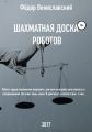 Шахматная доска роботов