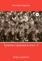 Хроника кровавого века – 2. Перед взрывом