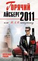 Горячий айсберг 2011