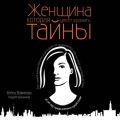 Женщина, которая умеет хранить тайны