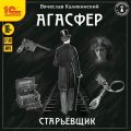 Агасфер. Старьевщик