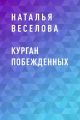 Курган побежденных