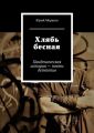 Хлябь бесная. Пандемическая история – почти детектив