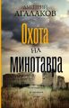 Охота на Минотавра